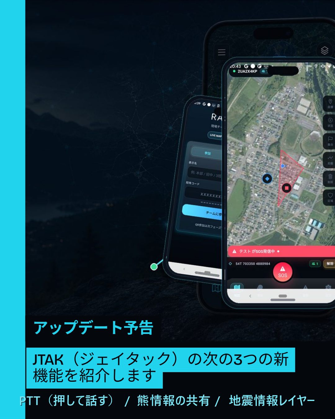 JTAK v1.1.1アップデート予告画像
